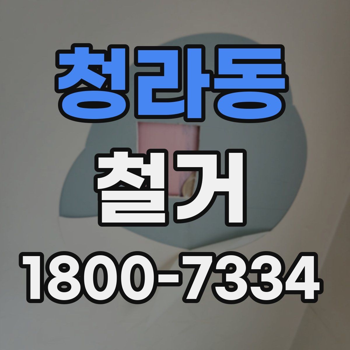 청라동 철거 작업 전 철거 대상 범위 정리