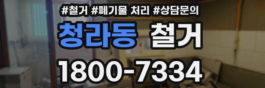 청라동 철거
