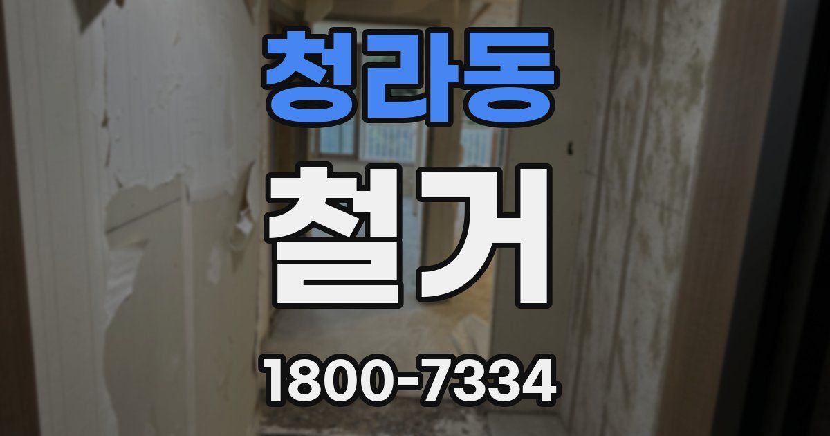 청라동 철거