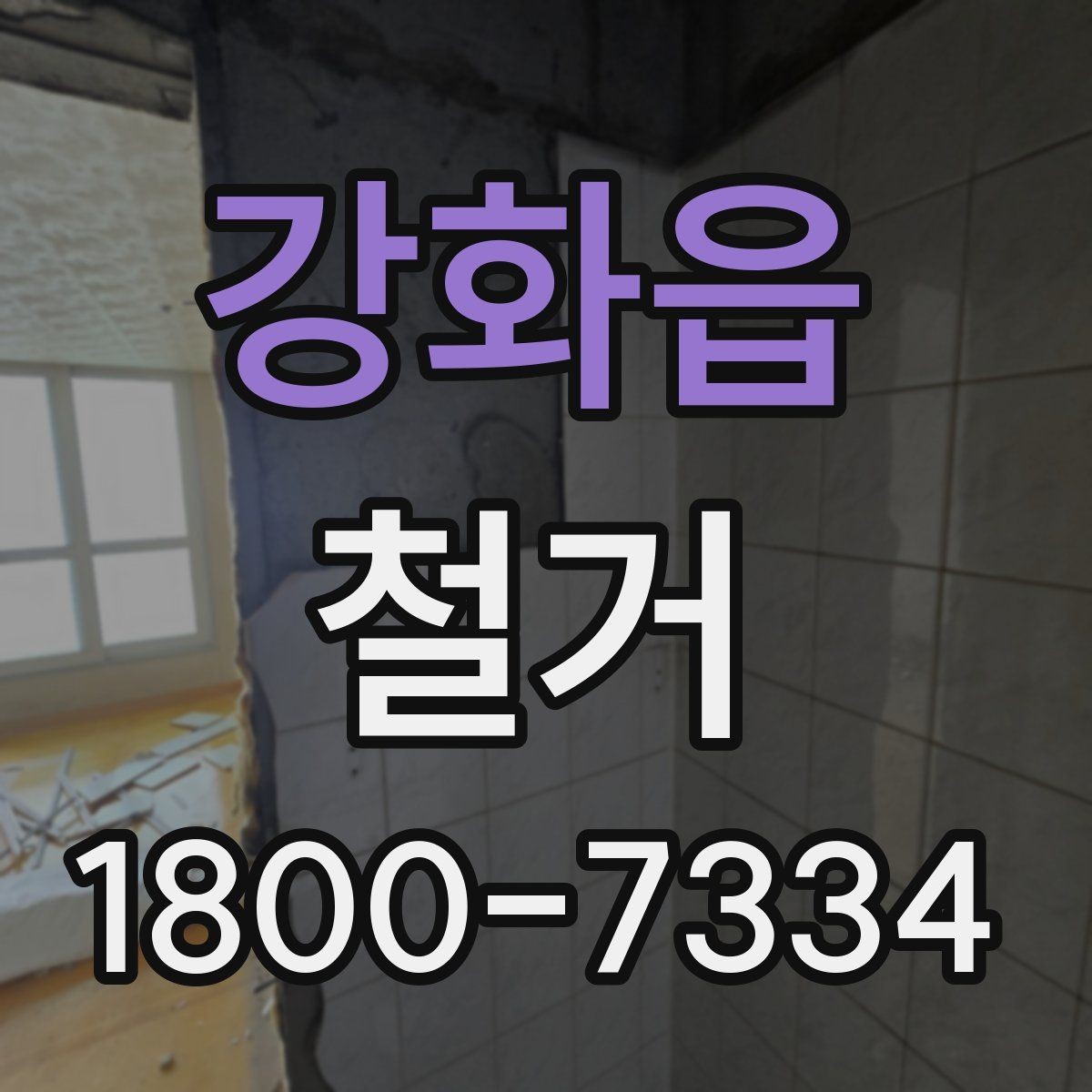 강화읍 철거 후 정리 과정까지 한 번에 보기