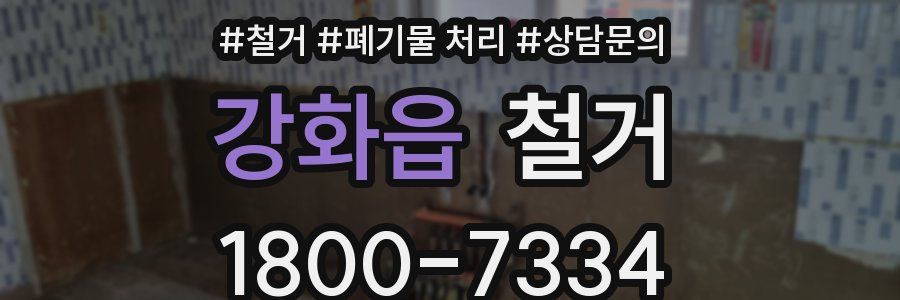 강화읍 철거