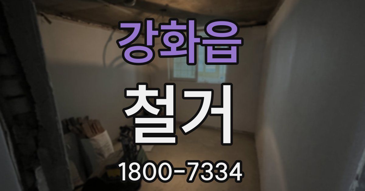 강화읍 철거