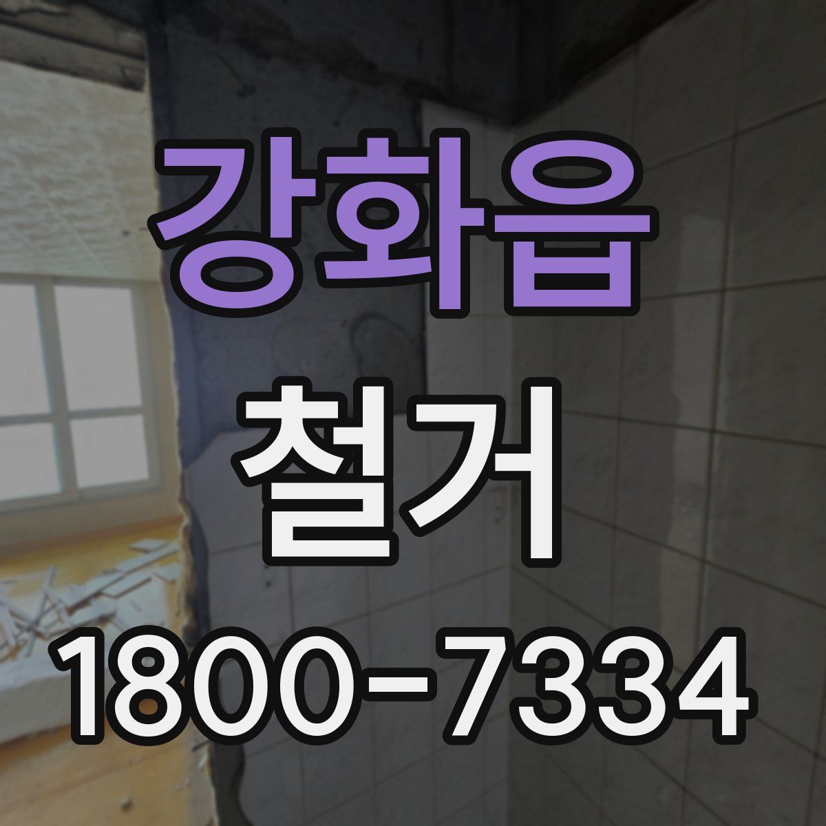 강화읍 철거