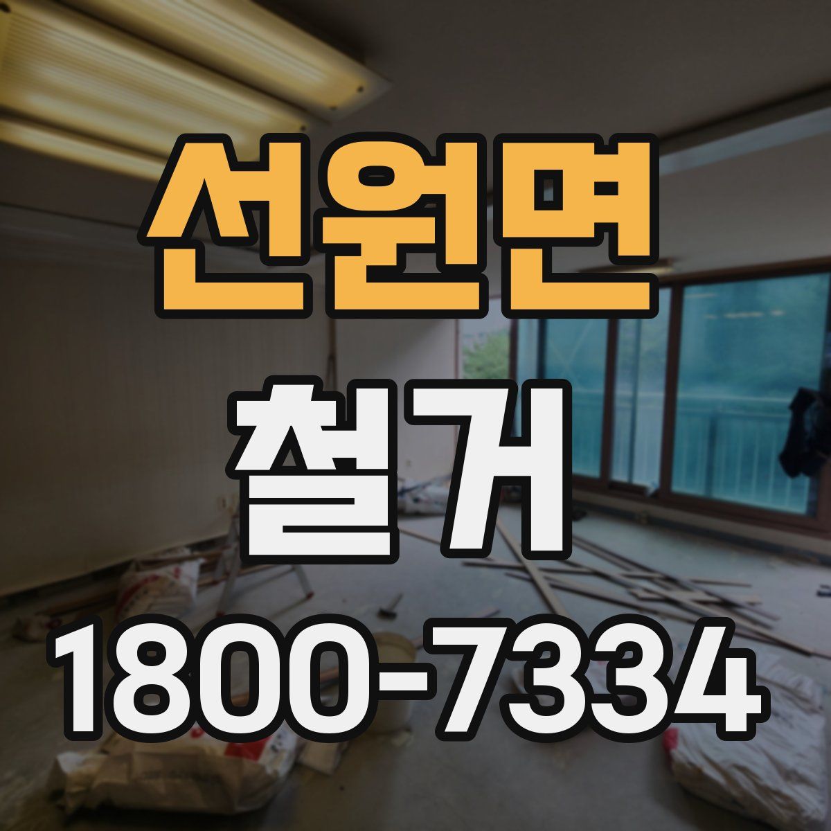 선원면 철거