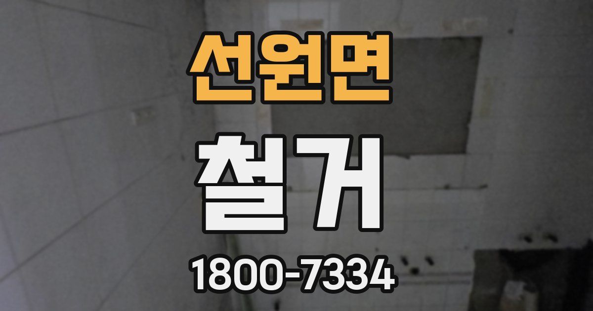 선원면 철거