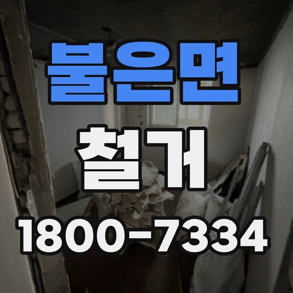 불은면 철거 업체와 일정 협의할 때 팁