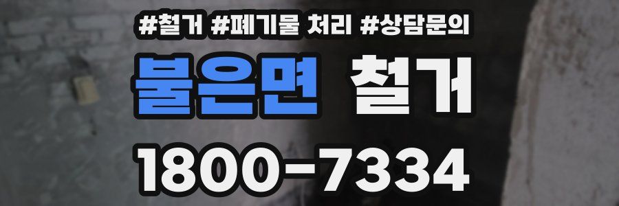 불은면 철거