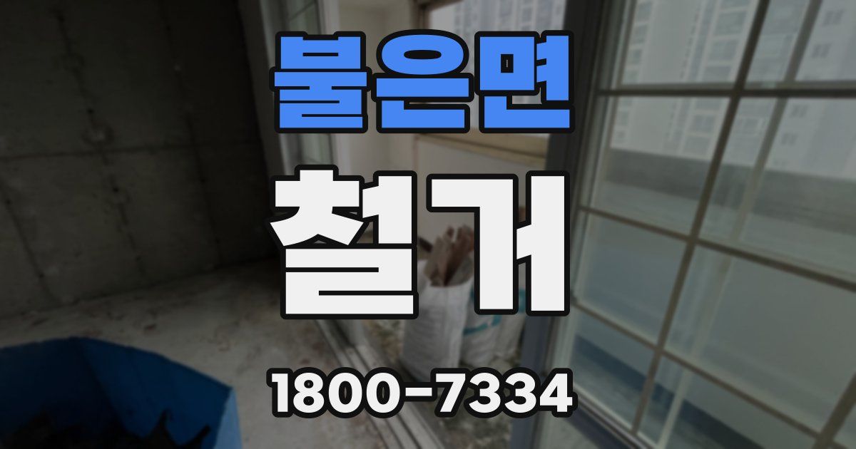 불은면 철거