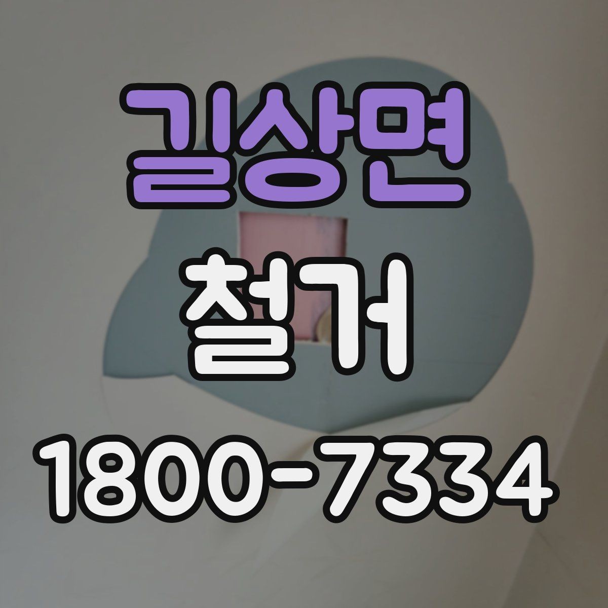 길상면 철거 시 공용공간 사용에 대한 주의사항