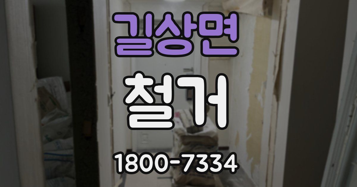 길상면 철거