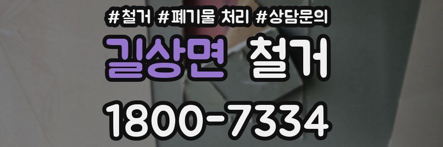 길상면 철거
