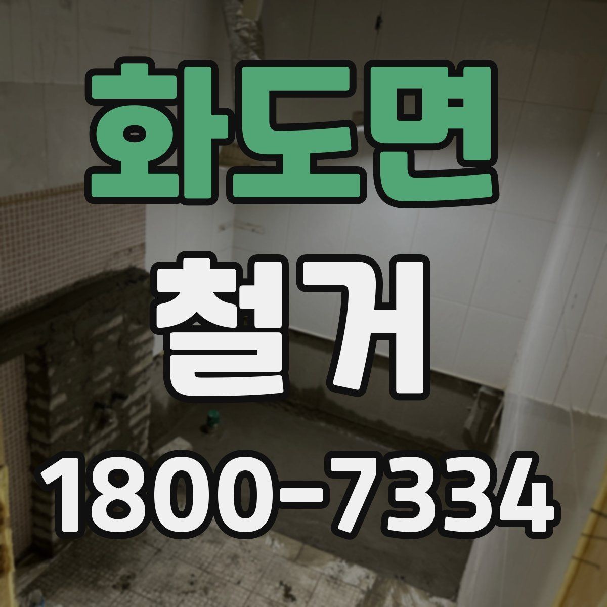 화도면 철거 후 폐기물 처리 정리