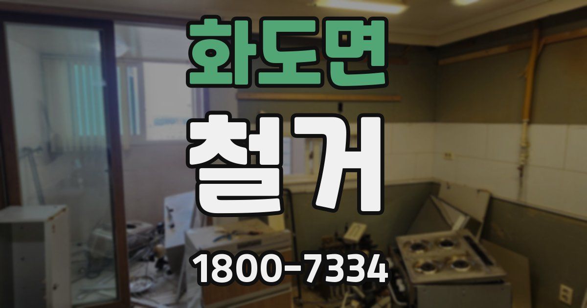 화도면 철거