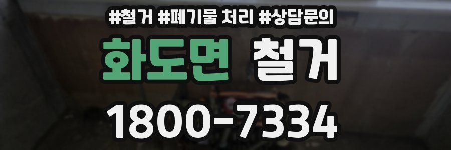 화도면 철거