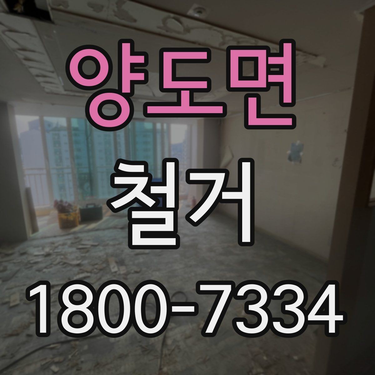 양도면 철거 진행 중 추가 비용이 생기는 경우