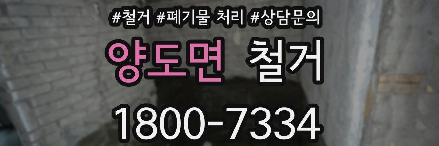 양도면 철거