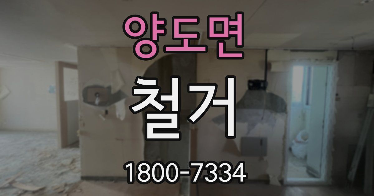 양도면 철거