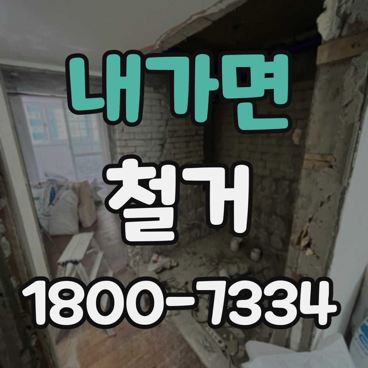 내가면 철거 업체 선정 전 비교해야 할 점