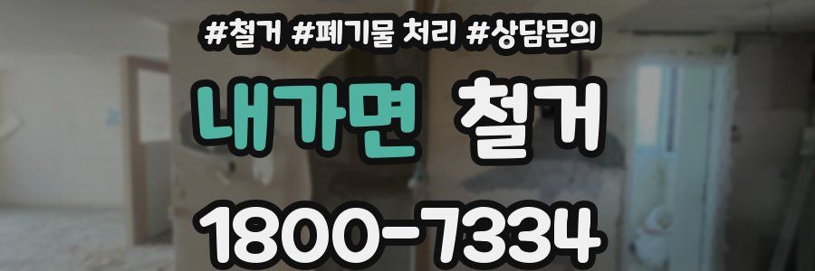 내가면 철거