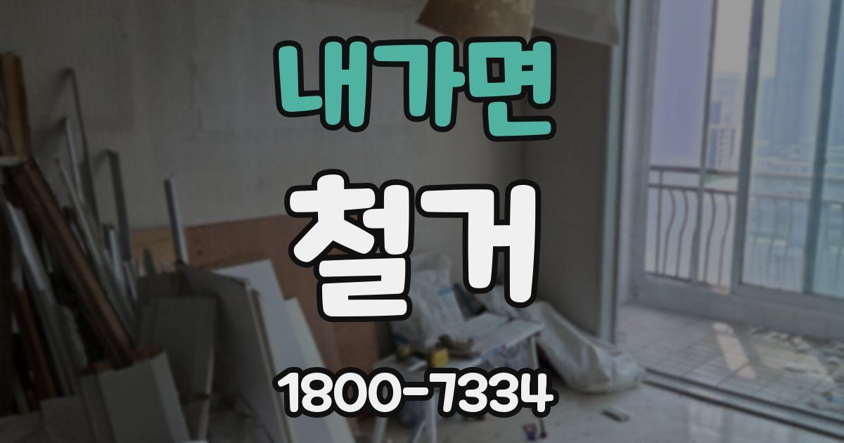 내가면 철거