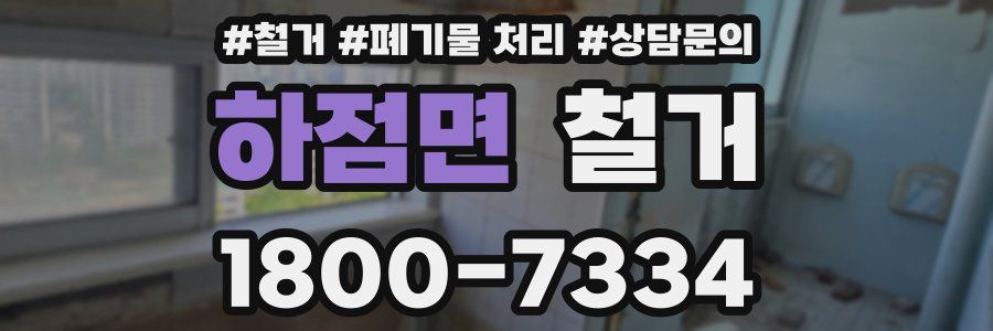 하점면 철거