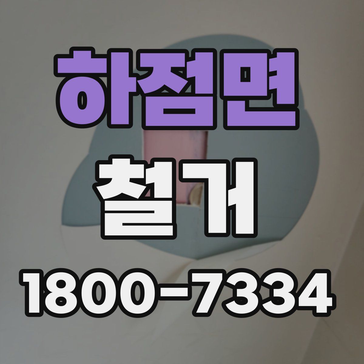 하점면 철거
