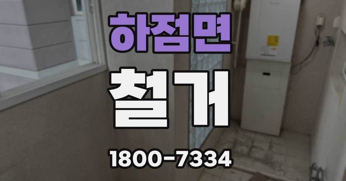 하점면 철거