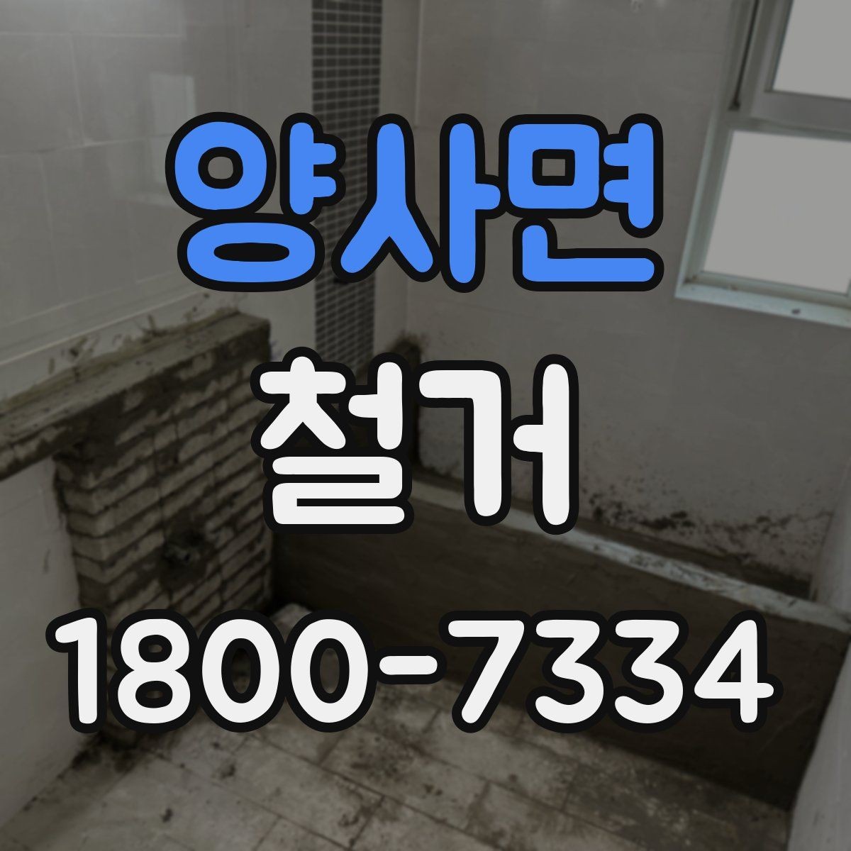 양사면 철거 현장 안전관리를 위한 기본 점검