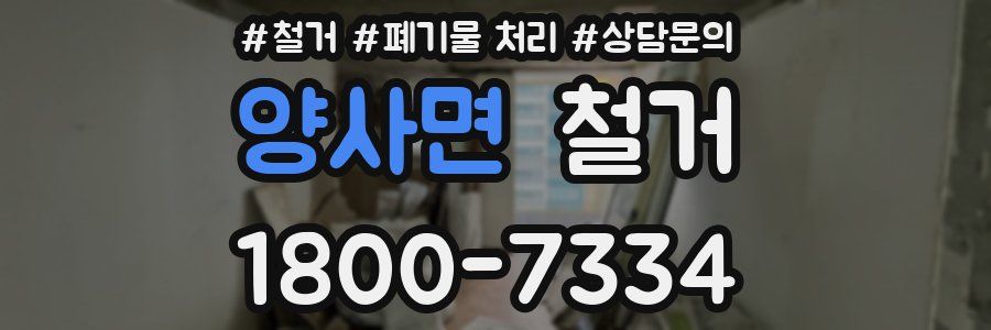 양사면 철거