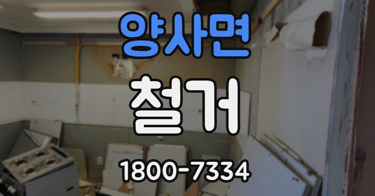 양사면 철거