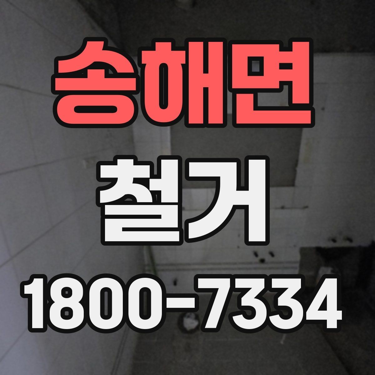 송해면 철거 전후로 비교해 보는 작업 범위
