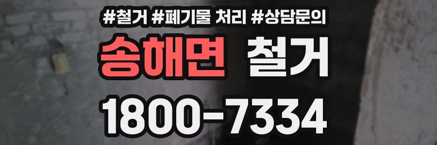 송해면 철거