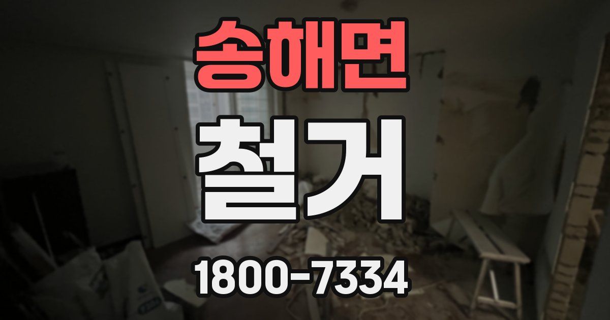 송해면 철거