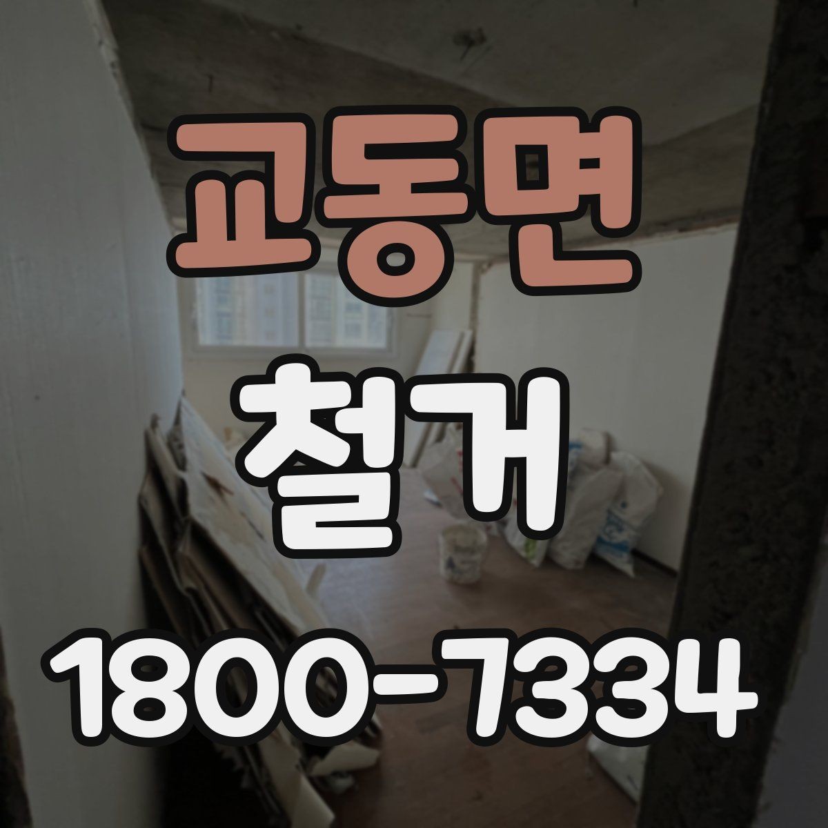 교동면 철거 공사 계약 전 꼭 확인할 조건