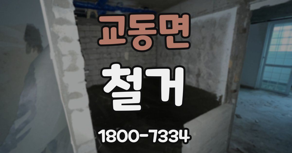 교동면 철거