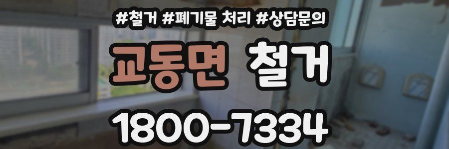 교동면 철거