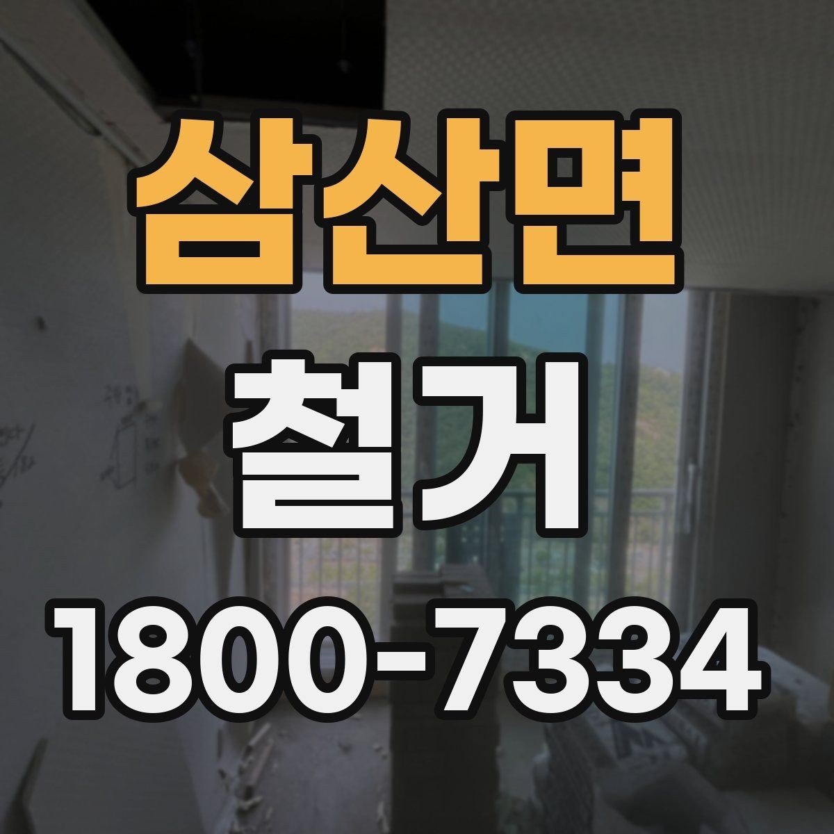 삼산면 철거 업체와 일정 협의할 때 체크할 것