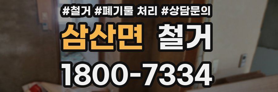 삼산면 철거