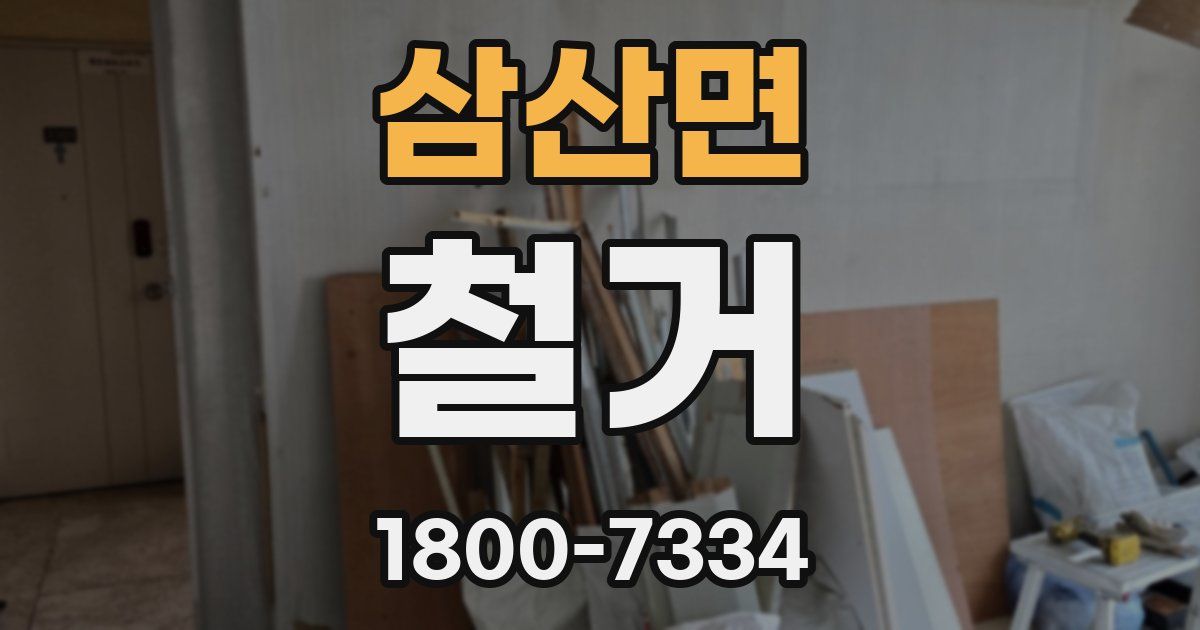 삼산면 철거