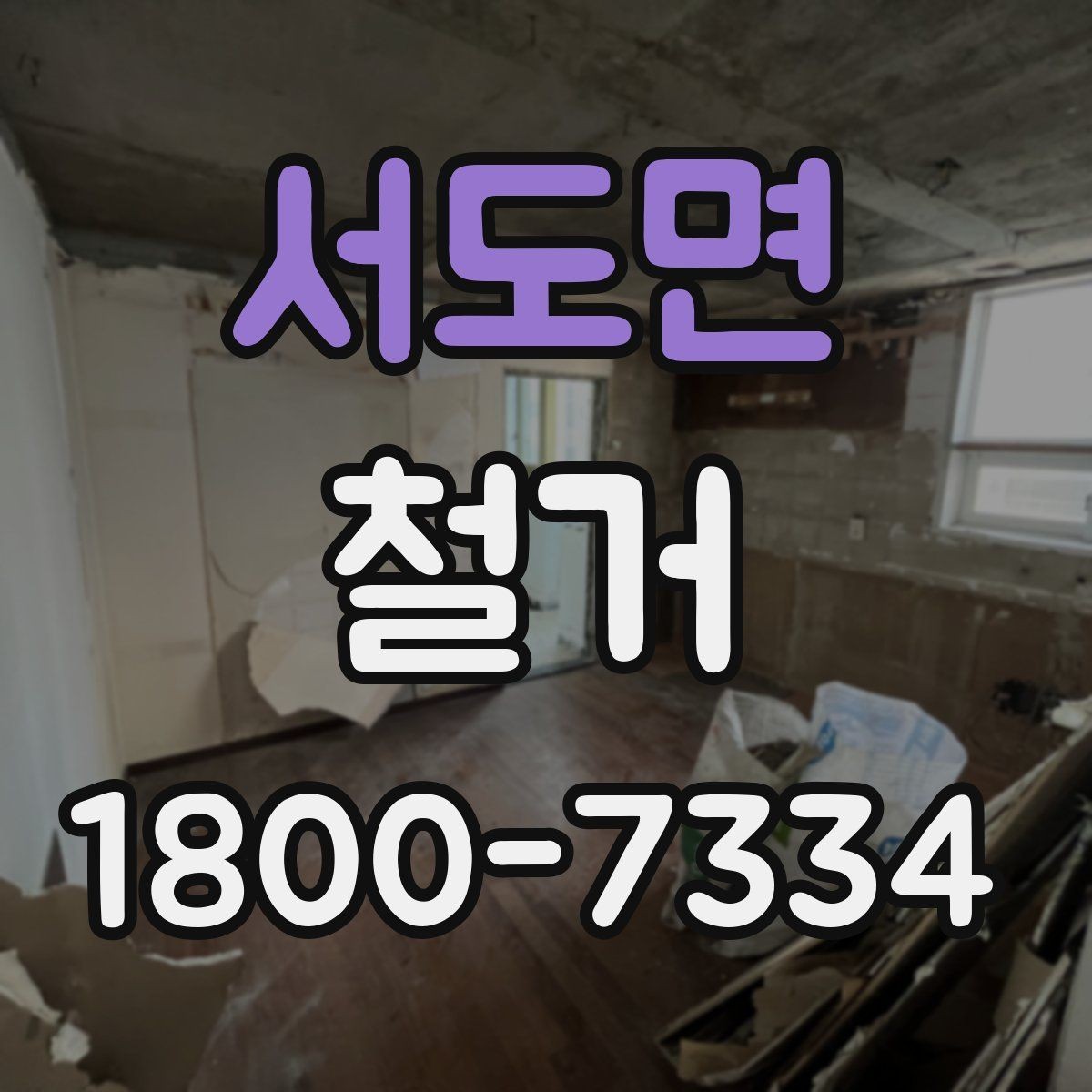 서도면 철거 중 안전사고를 막는 기본 수칙