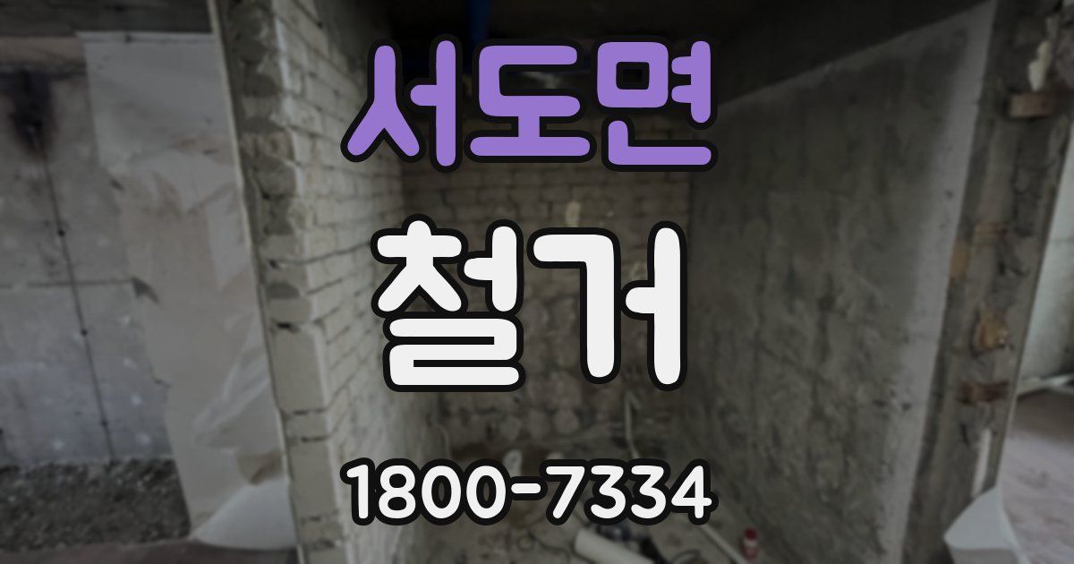 서도면 철거