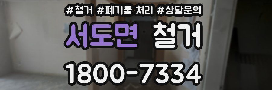 서도면 철거