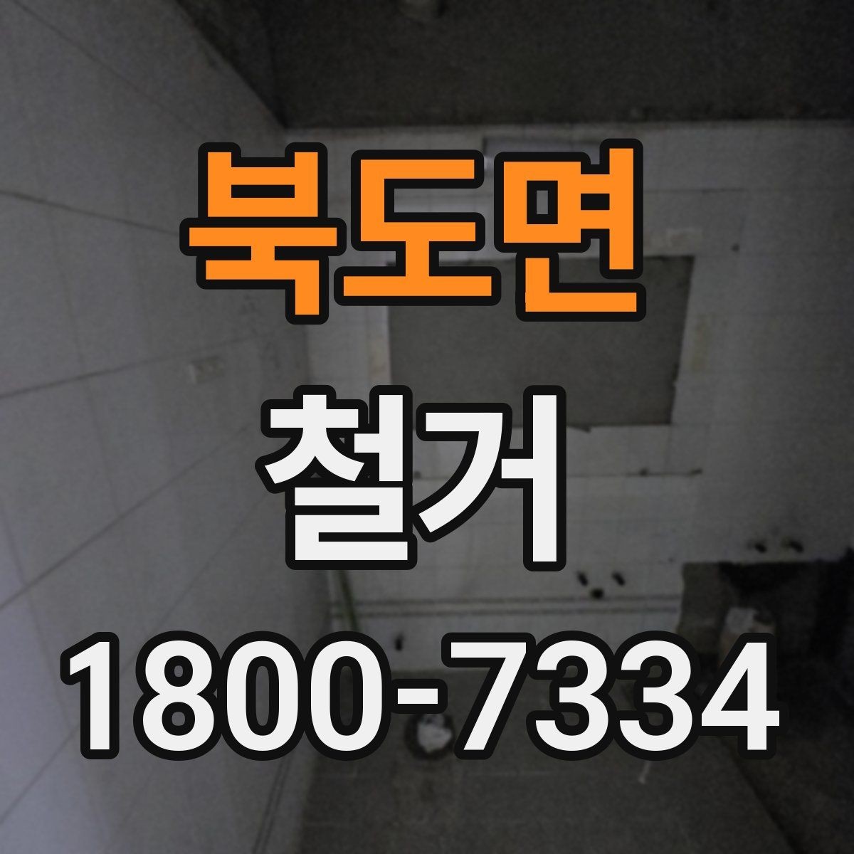 북도면 철거 전 계약서에서 체크할 내용