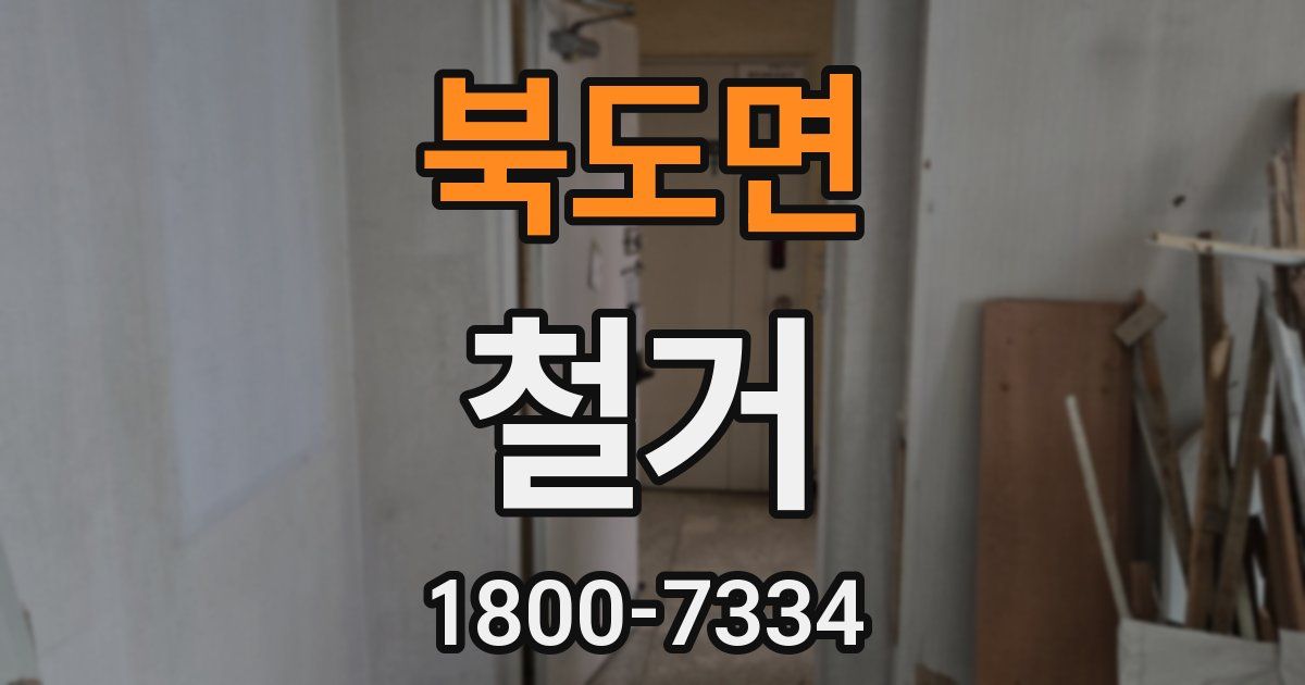 북도면 철거