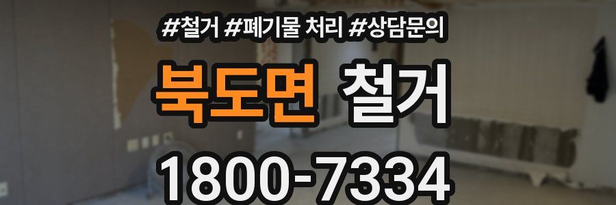 북도면 철거