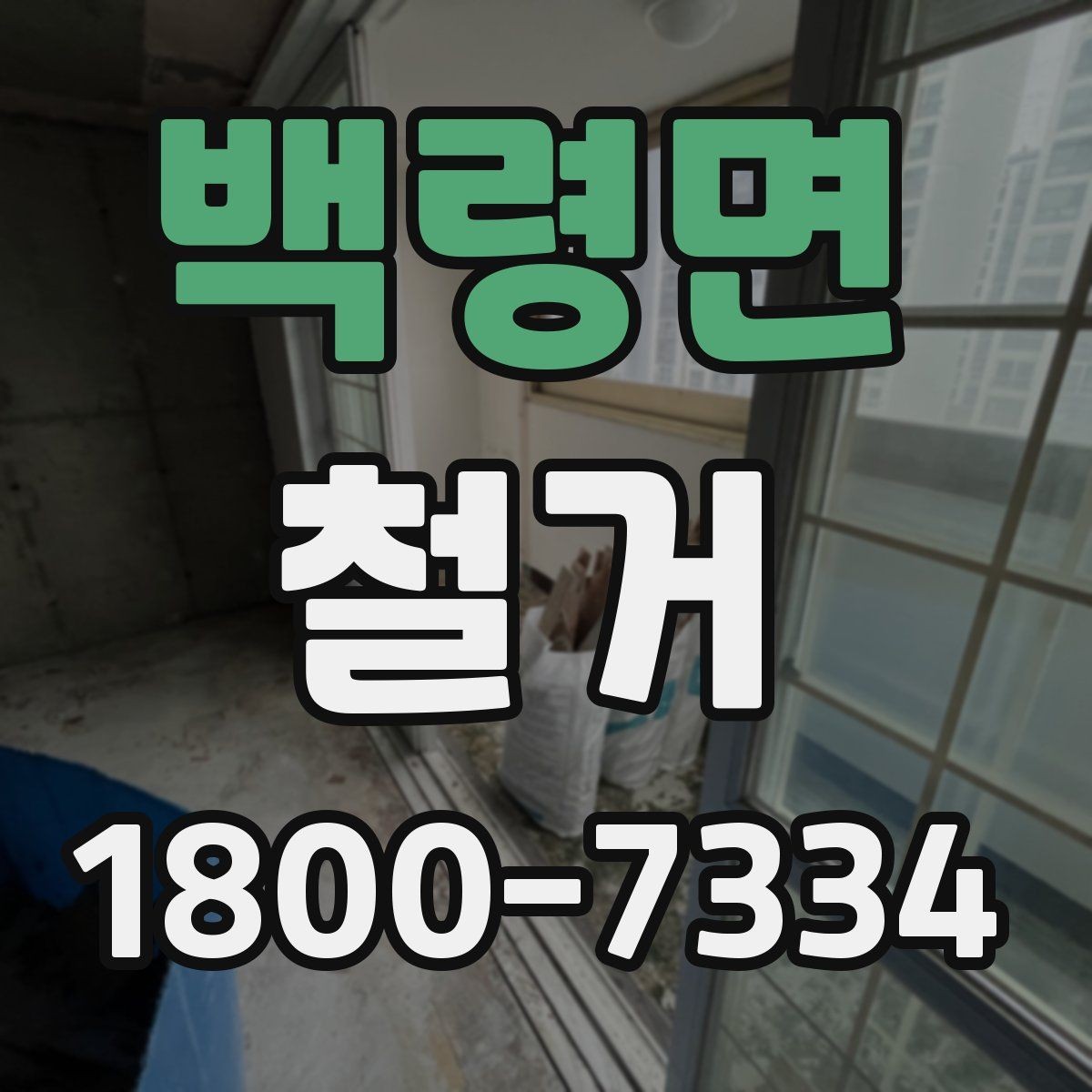 백령면 철거 작업의 범위를 정할 때 유의할 점
