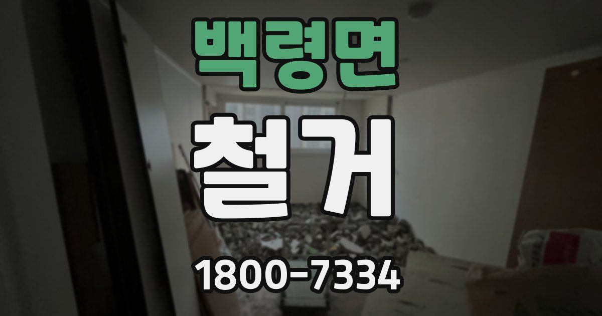 백령면 철거