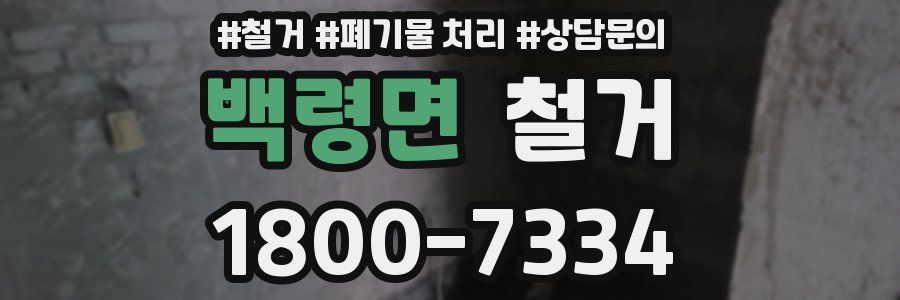 백령면 철거