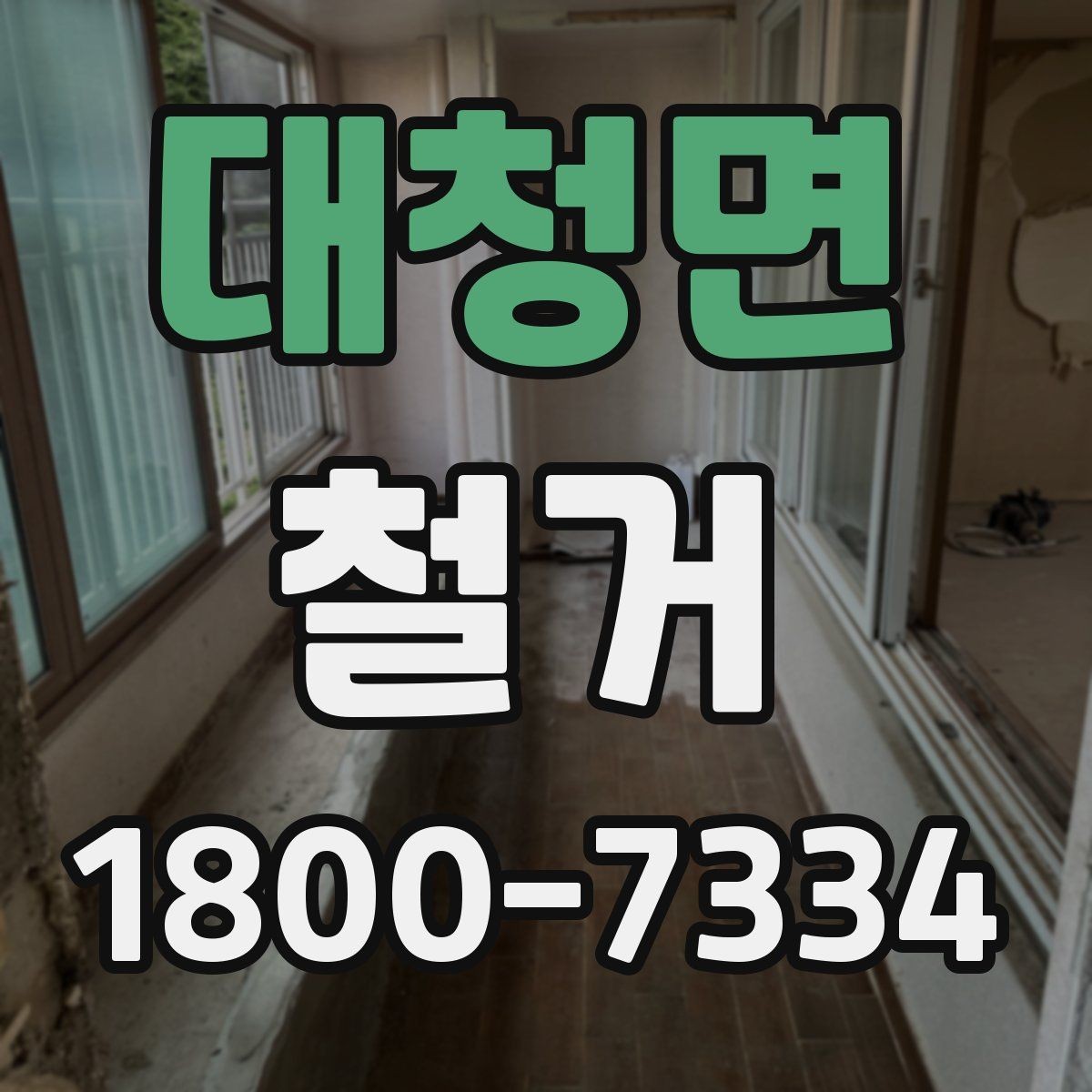 대청면 철거 현장 안전관리를 위한 기본 점검