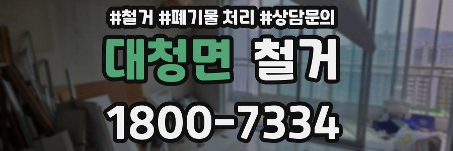 대청면 철거